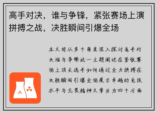 高手对决，谁与争锋，紧张赛场上演拼搏之战，决胜瞬间引爆全场
