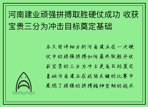 河南建业顽强拼搏取胜硬仗成功 收获宝贵三分为冲击目标奠定基础