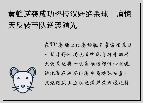 黄蜂逆袭成功格拉汉姆绝杀球上演惊天反转带队逆袭领先
