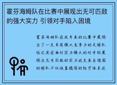 霍芬海姆队在比赛中展现出无可匹敌的强大实力 引领对手陷入困境