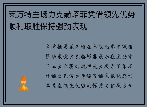 莱万特主场力克赫塔菲凭借领先优势顺利取胜保持强劲表现