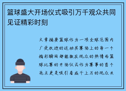 篮球盛大开场仪式吸引万千观众共同见证精彩时刻