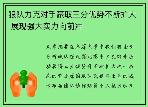 狼队力克对手豪取三分优势不断扩大 展现强大实力向前冲