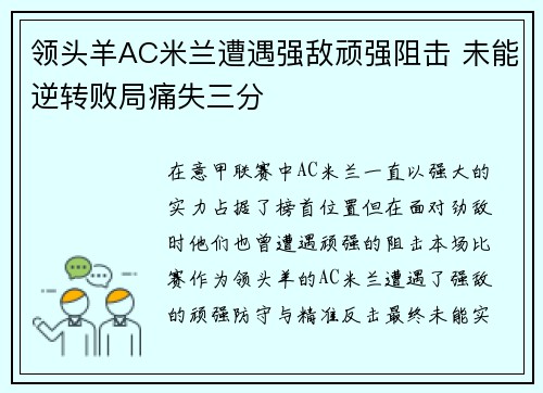 领头羊AC米兰遭遇强敌顽强阻击 未能逆转败局痛失三分