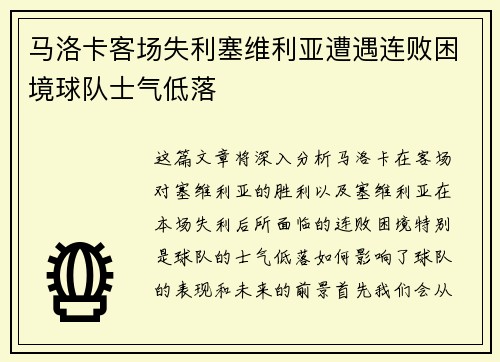 马洛卡客场失利塞维利亚遭遇连败困境球队士气低落