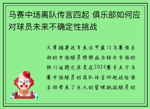 马赛中场离队传言四起 俱乐部如何应对球员未来不确定性挑战
