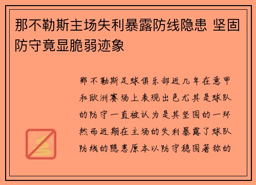 那不勒斯主场失利暴露防线隐患 坚固防守竟显脆弱迹象