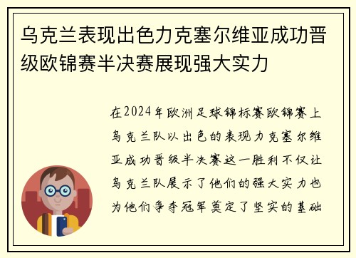乌克兰表现出色力克塞尔维亚成功晋级欧锦赛半决赛展现强大实力