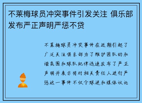 不莱梅球员冲突事件引发关注 俱乐部发布严正声明严惩不贷