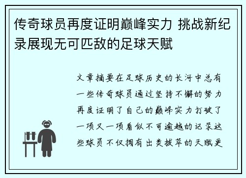 传奇球员再度证明巅峰实力 挑战新纪录展现无可匹敌的足球天赋