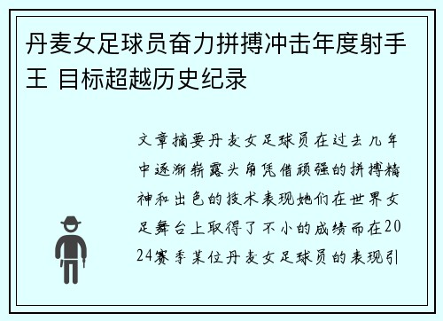 丹麦女足球员奋力拼搏冲击年度射手王 目标超越历史纪录