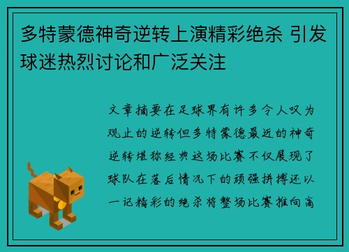 多特蒙德神奇逆转上演精彩绝杀 引发球迷热烈讨论和广泛关注