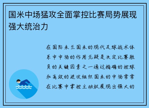 国米中场猛攻全面掌控比赛局势展现强大统治力