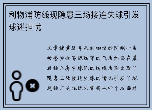 利物浦防线现隐患三场接连失球引发球迷担忧