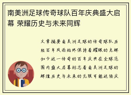 南美洲足球传奇球队百年庆典盛大启幕 荣耀历史与未来同辉