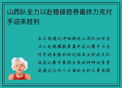 山西队全力以赴稳操胜券最终力克对手迎来胜利