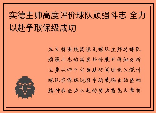 实德主帅高度评价球队顽强斗志 全力以赴争取保级成功