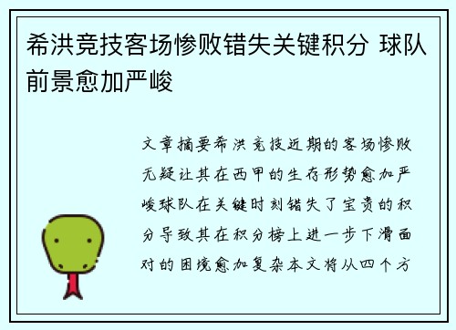 希洪竞技客场惨败错失关键积分 球队前景愈加严峻