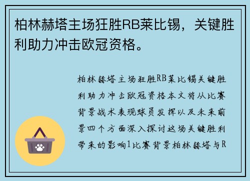柏林赫塔主场狂胜RB莱比锡，关键胜利助力冲击欧冠资格。