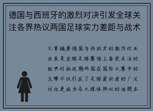 德国与西班牙的激烈对决引发全球关注各界热议两国足球实力差距与战术博弈