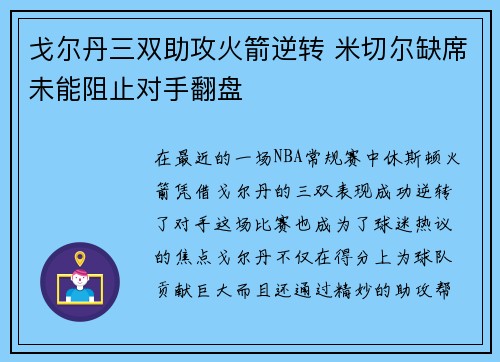 戈尔丹三双助攻火箭逆转 米切尔缺席未能阻止对手翻盘