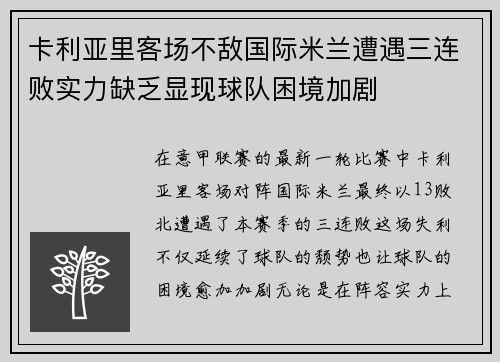 卡利亚里客场不敌国际米兰遭遇三连败实力缺乏显现球队困境加剧