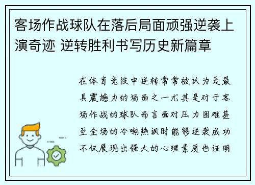 客场作战球队在落后局面顽强逆袭上演奇迹 逆转胜利书写历史新篇章