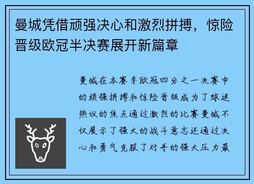曼城凭借顽强决心和激烈拼搏，惊险晋级欧冠半决赛展开新篇章