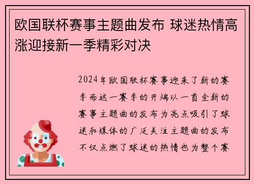欧国联杯赛事主题曲发布 球迷热情高涨迎接新一季精彩对决