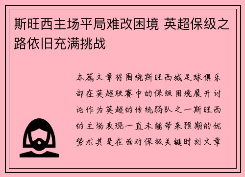斯旺西主场平局难改困境 英超保级之路依旧充满挑战