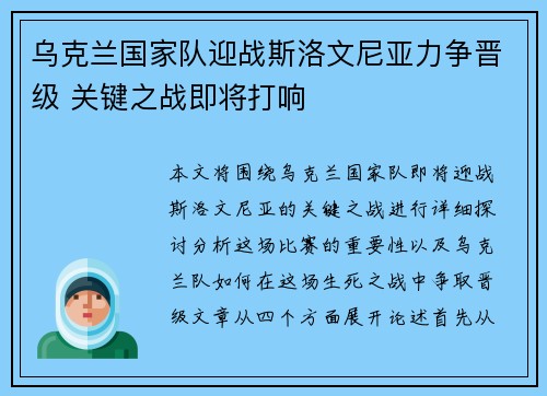 乌克兰国家队迎战斯洛文尼亚力争晋级 关键之战即将打响