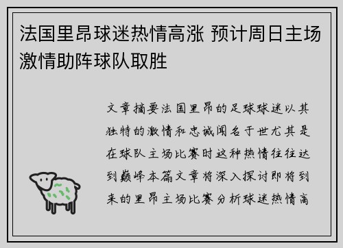 法国里昂球迷热情高涨 预计周日主场激情助阵球队取胜
