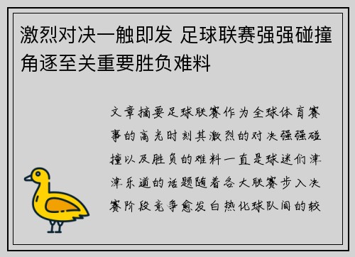 激烈对决一触即发 足球联赛强强碰撞角逐至关重要胜负难料