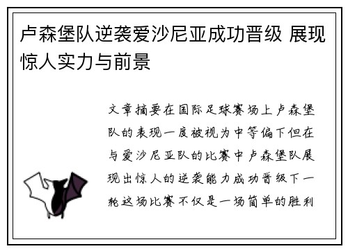 卢森堡队逆袭爱沙尼亚成功晋级 展现惊人实力与前景