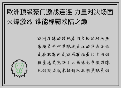 欧洲顶级豪门激战连连 力量对决场面火爆激烈 谁能称霸欧陆之巅