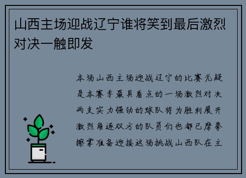 山西主场迎战辽宁谁将笑到最后激烈对决一触即发
