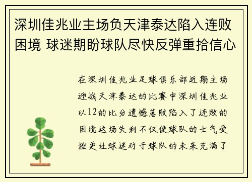 深圳佳兆业主场负天津泰达陷入连败困境 球迷期盼球队尽快反弹重拾信心