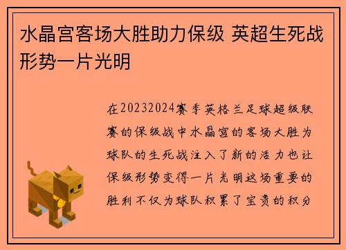 水晶宫客场大胜助力保级 英超生死战形势一片光明
