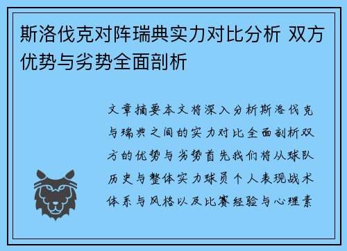 斯洛伐克对阵瑞典实力对比分析 双方优势与劣势全面剖析