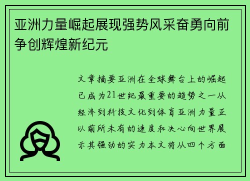 亚洲力量崛起展现强势风采奋勇向前争创辉煌新纪元