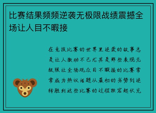 比赛结果频频逆袭无极限战绩震撼全场让人目不暇接