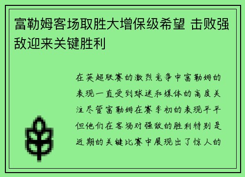富勒姆客场取胜大增保级希望 击败强敌迎来关键胜利