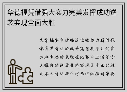 华德福凭借强大实力完美发挥成功逆袭实现全面大胜