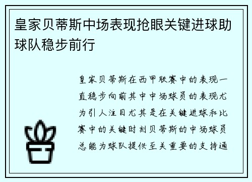 皇家贝蒂斯中场表现抢眼关键进球助球队稳步前行