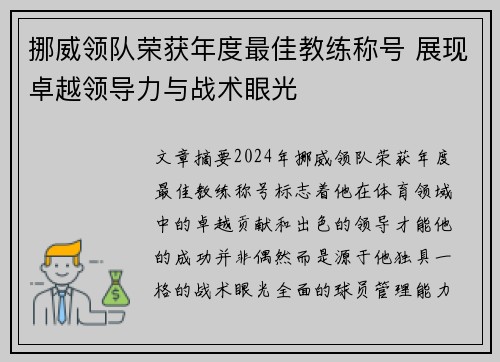 挪威领队荣获年度最佳教练称号 展现卓越领导力与战术眼光