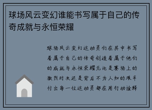球场风云变幻谁能书写属于自己的传奇成就与永恒荣耀