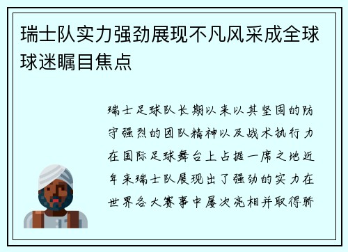 瑞士队实力强劲展现不凡风采成全球球迷瞩目焦点