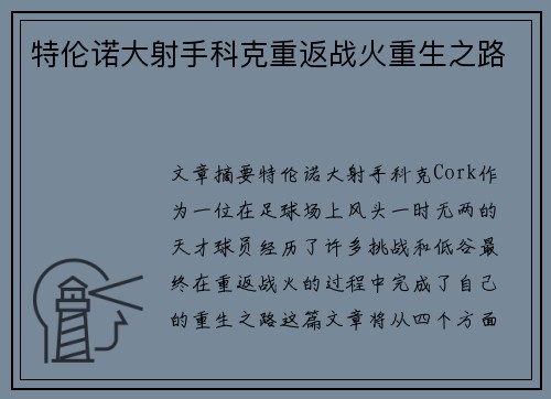 特伦诺大射手科克重返战火重生之路