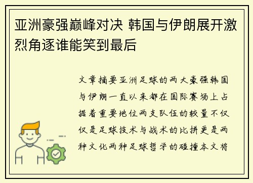 亚洲豪强巅峰对决 韩国与伊朗展开激烈角逐谁能笑到最后