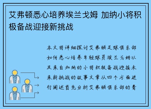 艾弗顿悉心培养埃兰戈姆 加纳小将积极备战迎接新挑战